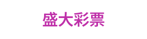 盛大彩票 Logo